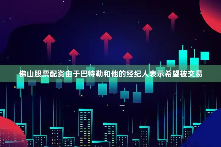 佛山股票配资由于巴特勒和他的经纪人表示希望被交易