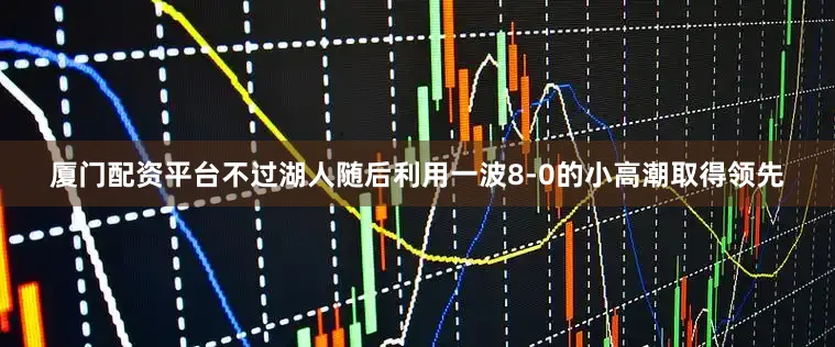 厦门配资平台不过湖人随后利用一波8-0的小高潮取得领先