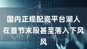 国内正规配资平台湖人在首节末段甚至落入下风