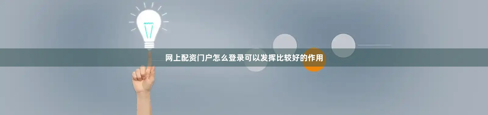 网上配资门户怎么登录可以发挥比较好的作用