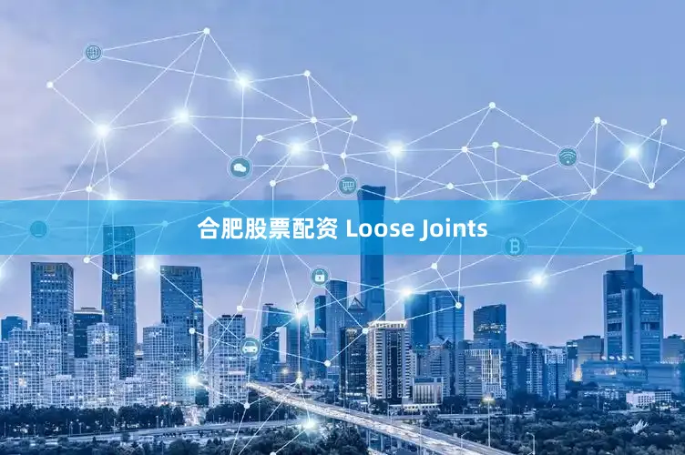 合肥股票配资 Loose Joints