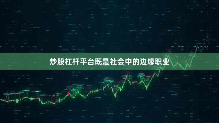 炒股杠杆平台既是社会中的边缘职业