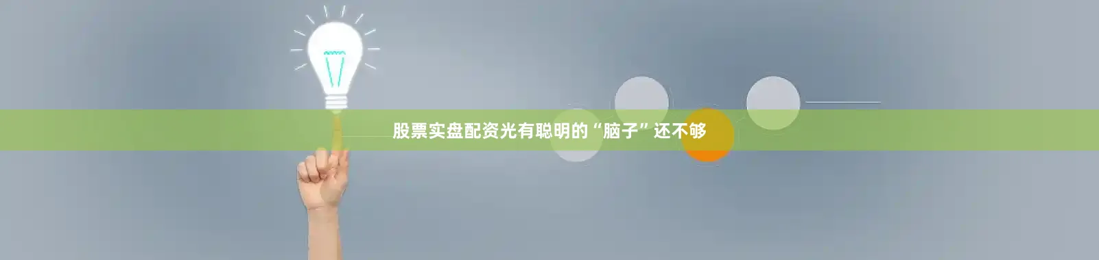 股票实盘配资光有聪明的“脑子”还不够