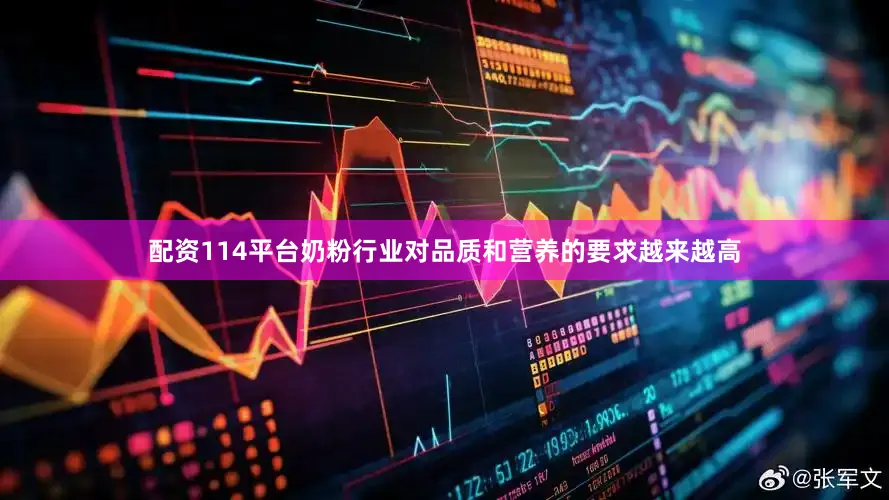 配资114平台奶粉行业对品质和营养的要求越来越高