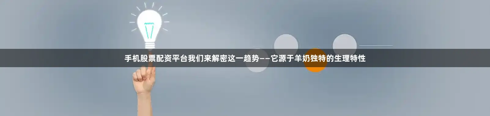 手机股票配资平台我们来解密这一趋势——它源于羊奶独特的生理特性