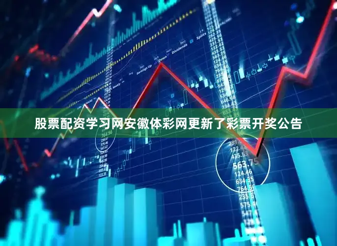 股票配资学习网安徽体彩网更新了彩票开奖公告