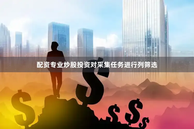 配资专业炒股投资对采集任务进行列筛选