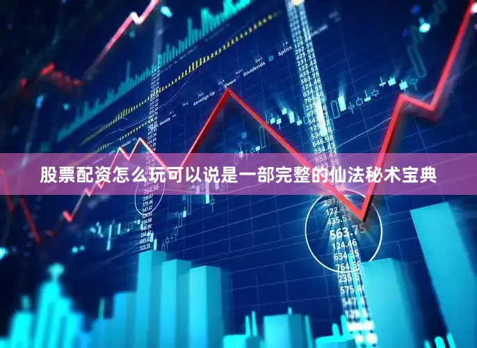 股票配资怎么玩可以说是一部完整的仙法秘术宝典