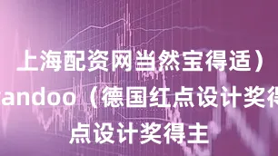 上海配资网当然宝得适）Swandoo（德国红点设计奖得主