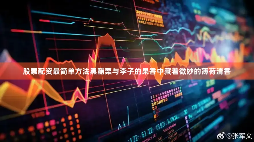 股票配资最简单方法黑醋栗与李子的果香中藏着微妙的薄荷清香