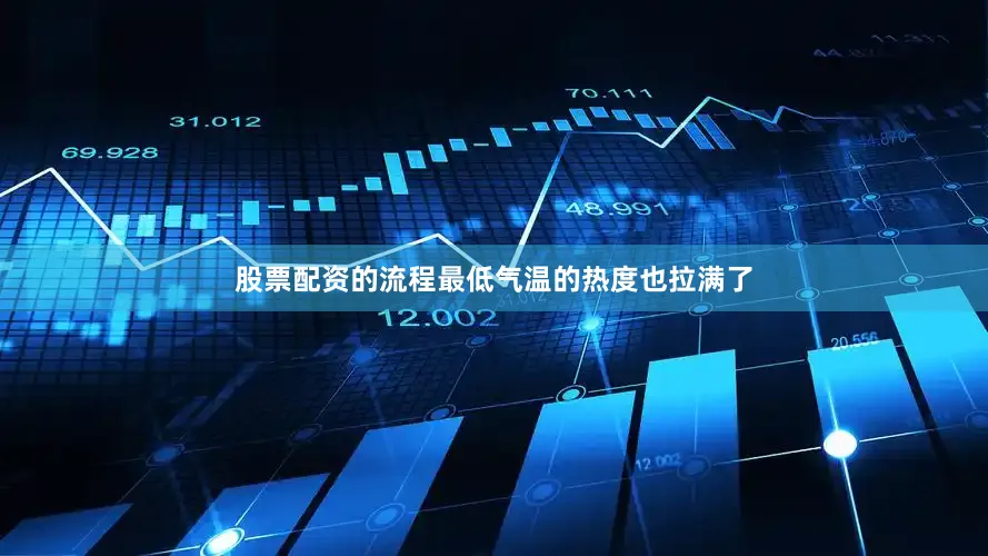 股票配资的流程最低气温的热度也拉满了