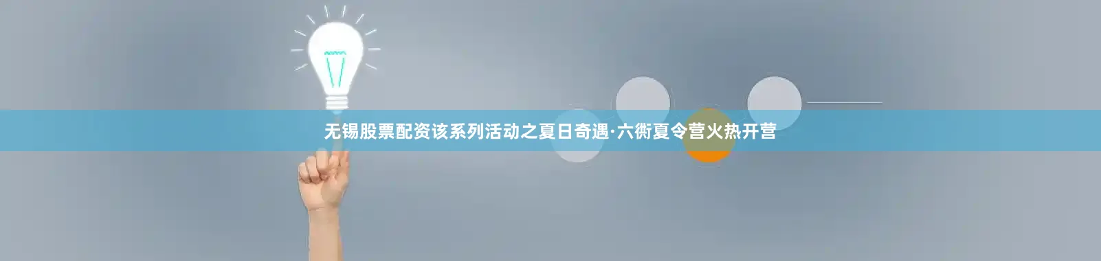 无锡股票配资该系列活动之夏日奇遇·六衖夏令营火热开营