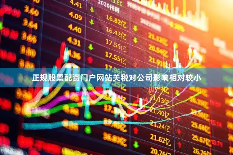 正规股票配资门户网站关税对公司影响相对较小