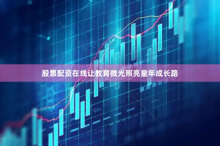 股票配资在线让教育微光照亮童年成长路