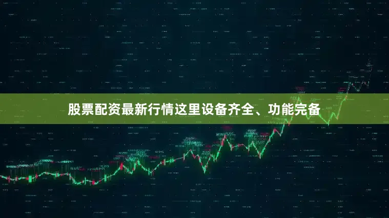 股票配资最新行情这里设备齐全、功能完备