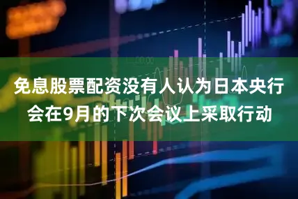 免息股票配资没有人认为日本央行会在9月的下次会议上采取行动