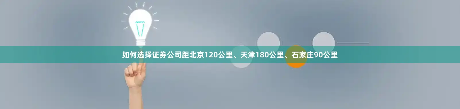 如何选择证券公司距北京120公里、天津180公里、石家庄90公里